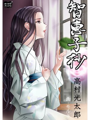 cover image of 智恵子抄